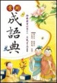 常用成語典[二手書_普通]
