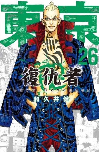 東京卍復仇者（26）