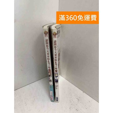【雷根360免運】【送贈品】請問你今天要來點兔子嗎1~2 #七成新【P-W2162】
