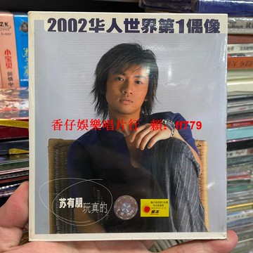 蘇有朋《玩真的》2002年個人專輯 正版CD老碟 全新未拆封 星漢音像發行 華人偶像經典唱片 復古懷舊磁帶版本