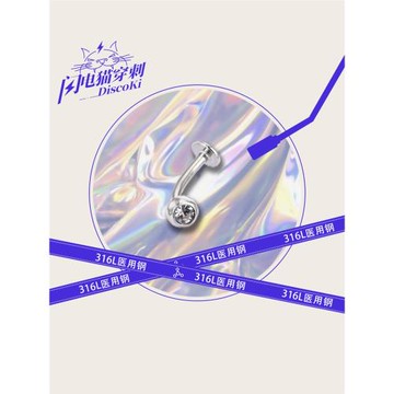 閃電貓DiscoK 爆閃帶鉆肚臍釘臍環辣妹平底螺絲擰316L鈦鋼防過敏