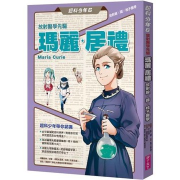 超科少年6放射醫學先驅瑪麗‧居禮(放射線×鐳×核子醫學)