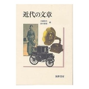 近代の文章 分銅惇作 鈴木醇爾