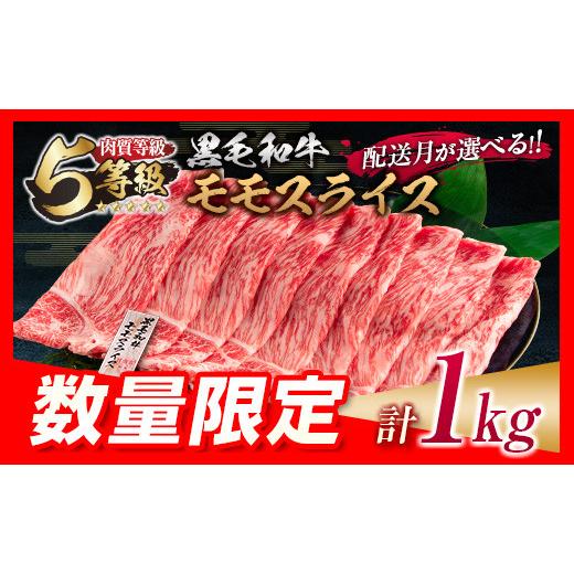 ふるさと納税 宮崎県 日南市 数量限定「5等級黒毛和牛モモスライス」計1kg 肉 牛 牛肉 国産 すき焼き しゃぶしゃぶ 配送月が選べる_CB74-23…