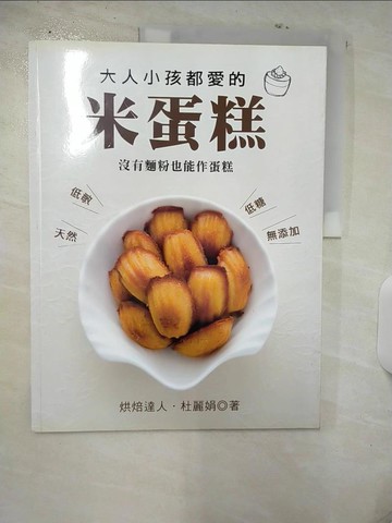 【書寶二手書T7／餐飲_UHQ】大人小孩都愛的米蛋糕_杜麗娟