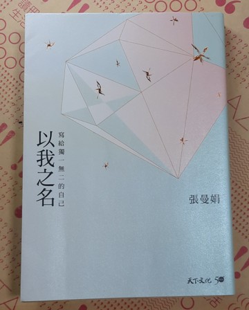 以我之名：寫給獨一無二的自己（親簽版）[二手書_近全新]
