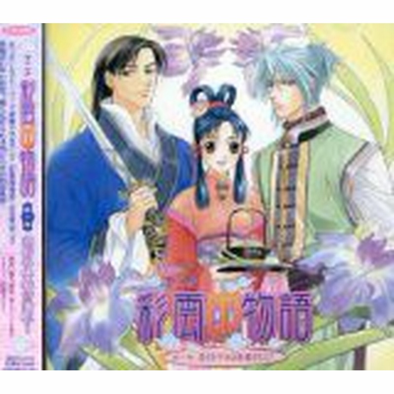 中古 Cd アニメ 彩雲国物語 第一巻 愛情手料理奮闘記 ドラマcd 桑島法子 関智一 緑川光 池田秀一 管理番号 5031 通販 Lineポイント最大1 0 Get Lineショッピング