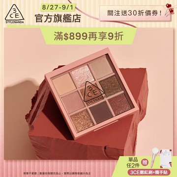 3CE  九色紛呈眼影盤 | 官方旗艦店