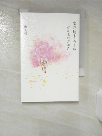 【書寶二手書T1／短篇_ILW】當我提筆寫下你：你就來到我面前_張曼娟
