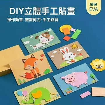 【臺灣出貨+Vivi老師推薦】益智早教eva貼畫兒童手工diy3d立體貼畫幼儿園男女孩創意diy粘貼畫製作資料包