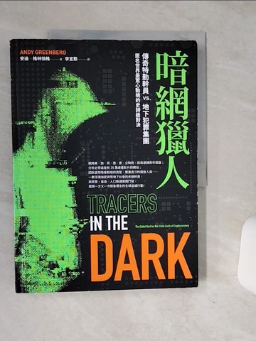 【書寶二手書T6／一般小說_QF6】暗網獵人：傳奇特勤幹員vs.地下犯罪集團，匿名世界最驚心動魄的史詩級對決_安迪‧格林伯格, 李宜懃