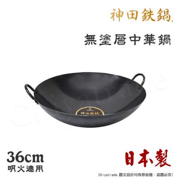 神田KANDA 日本製 神田鐵鍋 雙柄雙耳 純鐵 無塗層中華炒鍋 鐵鍋 36cm(明火專用)
