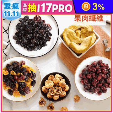 【高宏】職人農作天然果乾 六色果乾/葡萄乾/蔓越莓乾/無花果乾/芭樂乾