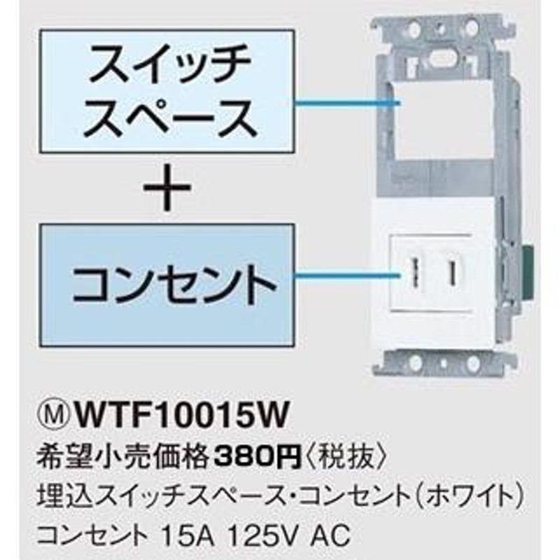 パナソニック コスモシリーズワイド21配線器具・電材スイッチ・コンセントセット（ホワイト）WTF10015W | LINEブランドカタログ