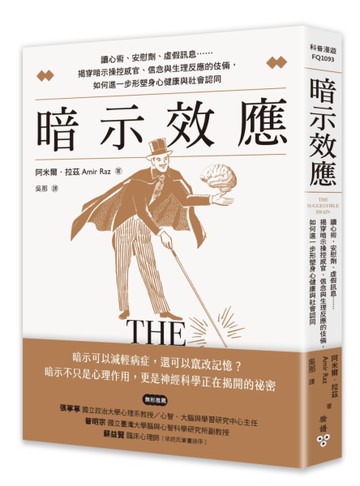 暗示效應：讀心術、安慰劑、虛假訊息……揭穿暗示操控感官、信念與生理反應的伎倆，如何進一