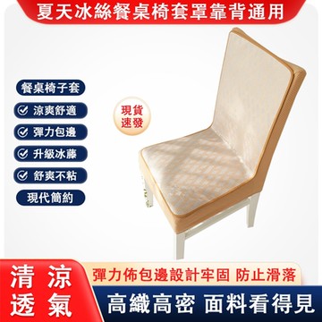 夏天冰絲餐桌椅子套罩 新款涼席夏季凳子套罩 墊子靠背通用