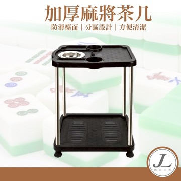 【打牌必備 加厚】麻將茶几 麻將茶機 邊桌 茶几 茶機 麻將桌 麻將 杯架 茶水架 附煙灰缸