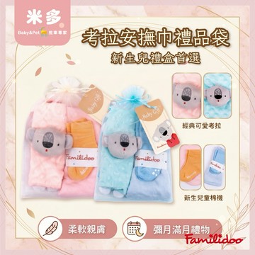 【Familidoo 法米多】清倉最低價★給寶寶最溫柔的第一份禮｜考拉安撫巾禮品袋 [安撫巾＋拍嗝巾+寶寶襪]