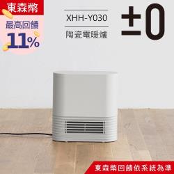 【正負零±0】Ceramic 陶瓷電暖器 XHH-Y030_白