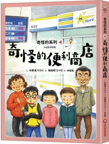 奇怪的系列（4）：奇怪的便利商店[二手書_良好]