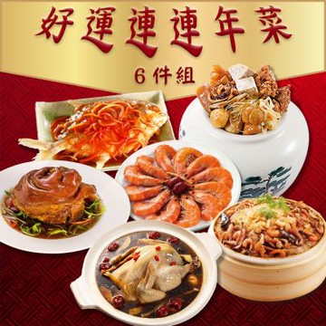 呷七碗 好運連連6件組-干貝米糕、佛跳牆、雙蔘燉雞湯、紅燒蹄膀、糖醋鯧魚、紹興醉蝦(7650g/組)(年菜預購)