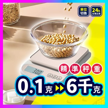 ▶高精度！精準0.5g◀ 電子秤 6Kg 料理秤 烘焙秤 精密不鏽鋼電子秤 廚房秤 電子磅秤 磅秤