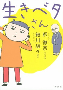 生きベタさん 釈徹宗 細川貂々