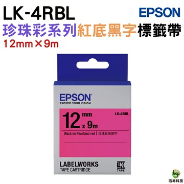 EPSON LK-4RBL/LK-4GBL/LK-4LBL 12mm 珍珠彩系列 護貝 原廠標籤帶｜APP領券最高折$1000