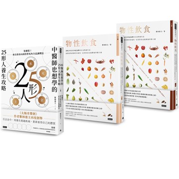 紫林齋主：《中醫師也想學的25形人養生攻略》+《物性飲食》【上＋下】