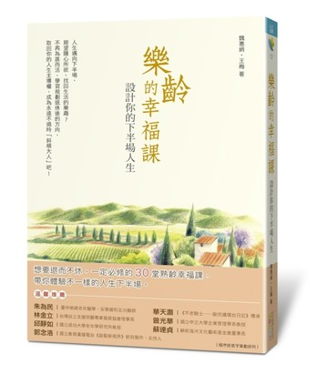 樂齡的幸福課：設計你的下半場人生【二手書_良好】TAAZE讀冊生活