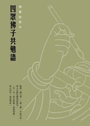 【電子書】四眾佛子共勉語　硬筆鈔經本