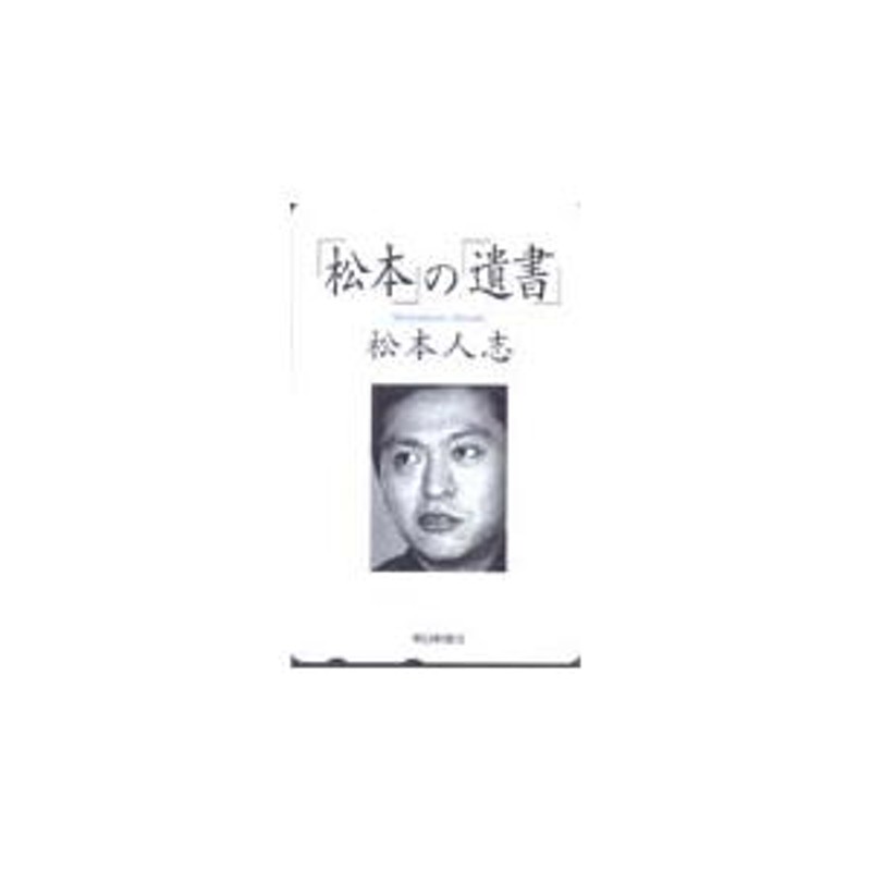 テレカ テレホンカード ダウンタウン 松本の「遺書」 松本人志 T5001-0011 | LINEブランドカタログ