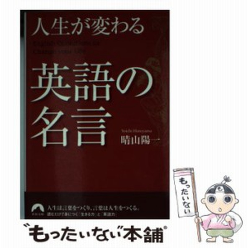 中古 人生が変わる英語の名言 青春文庫 晴山 陽一 青春出版社 文庫 メール便送料無料 通販 Lineポイント最大4 0 Get Lineショッピング