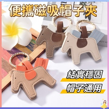 【現貨🔥隔日達】造型磁吸帽子夾 磁性帽子夾 鑰匙扣 造型帽子夾 小物收納夾 無痕帽夾PU皮革 包包掛飾 包包磁吸收納夾