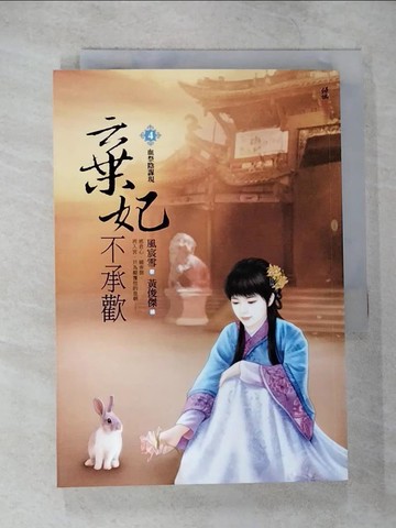 【書寶二手書T1／言情小說_CBD】棄妃不承歡4血祭陰謀現_風宸雪