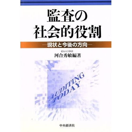 監査の社会的役割 現状と今後の方向／河合秀敏(著者)