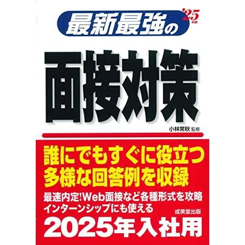 [A12239899]最新最強の面接対策 '25年版 (2025年版)