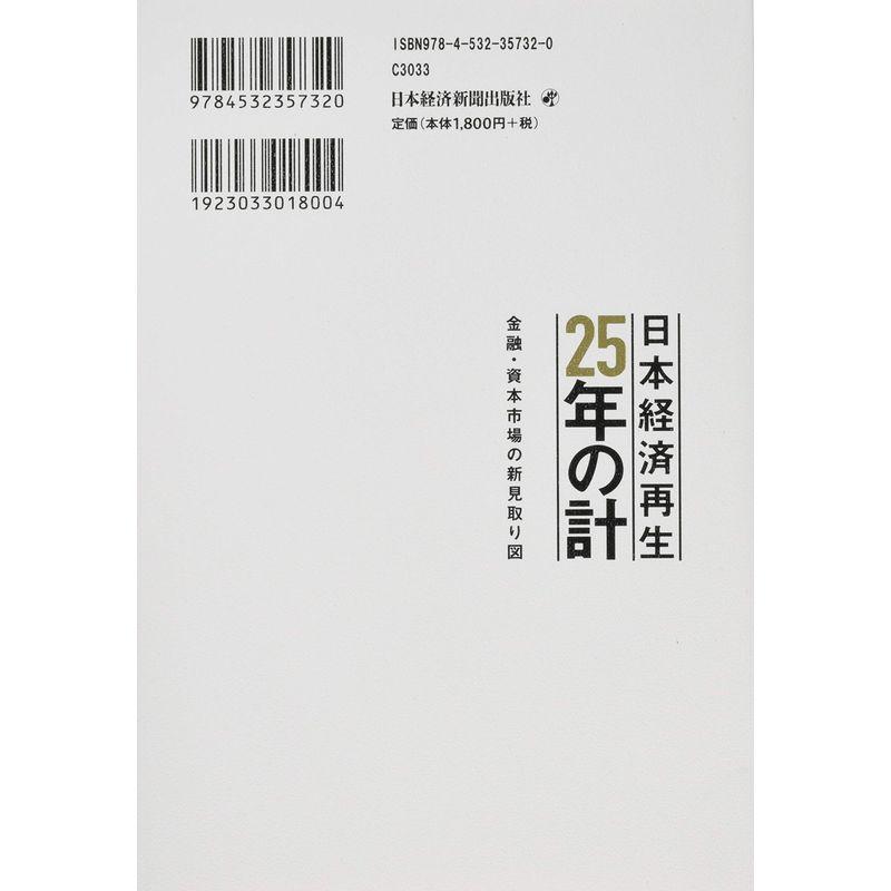 日本経済再生25年の計 金融・資本市場の新見取り図