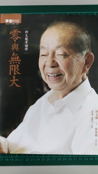 零與無限大：許文龍幸福學[二手書_良好]