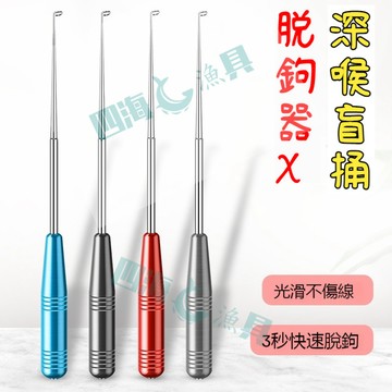 【現貨隔日到】脫鉤器 取鉤器 盲捅脫鉤器 橡膠把手 / 鋅合金把手 迷你脫鉤器 路亞脫鉤器 取鈎 脫鉤 解鉤