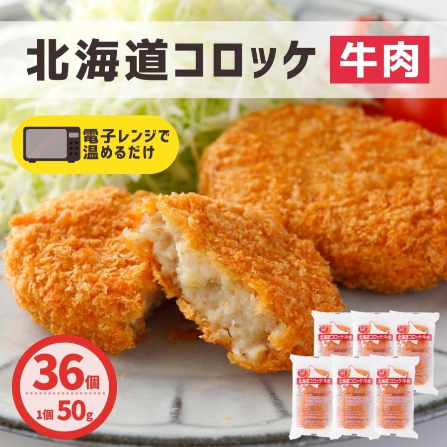 コロッケ 牛肉 36個 冷凍食品 冷凍 お惣菜 おかず レンジ 簡単調理 冷凍 コロッケ 業務用 牛肉コロッケ お弁当 おつまみ  お惣菜 おやつ 油調済み