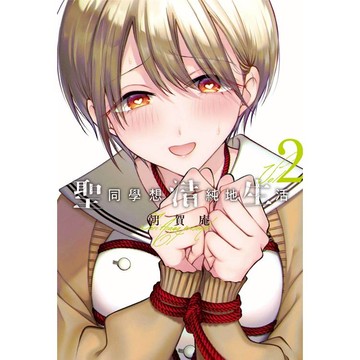 聖同學想清純地生活（２）