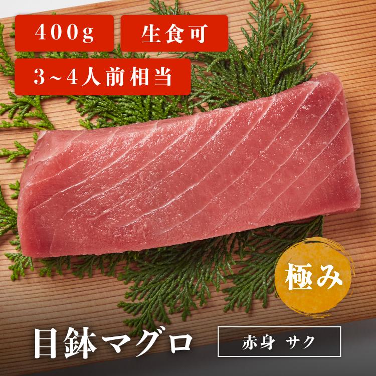 マグロ 刺身 目鉢マグロ 赤身 柵 サク 極み 400g 3~4人前相当 刺身用 お取り寄せ 冷凍鮪