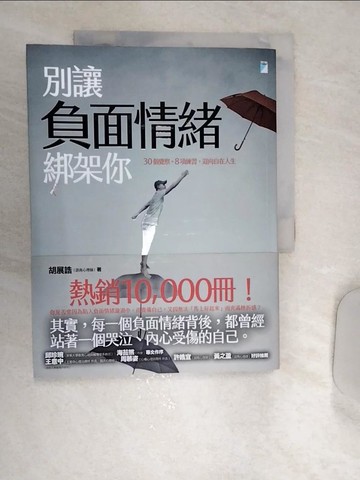 【書寶二手書T1／心靈成長_SJ4】別讓負面情緒綁架你-30個覺察+8項練習，迎向自在人生_胡展誥