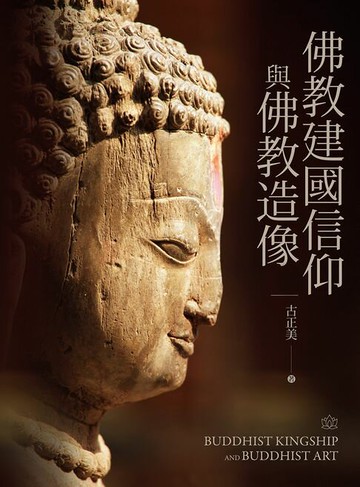 【電子書】佛教建國信仰與佛教造像（上）、（下）
