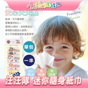 【滿額折抵&現貨】【小媽咪團購趣】汪汪隊立大功~隨身濕紙巾 EDI純水 無化學添加 無香精 無酒精 大布料厚實 迷你濕巾