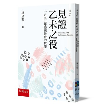 見證乙未之役：一八九五年臺灣社會的實態 Witnessing 1895 the Formosa Republic（2版）[二手書_良好]