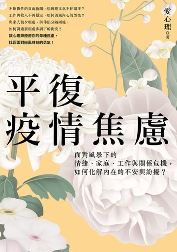 【電子書】平復疫情焦慮：面對風暴下的情緒、家庭、工作與關係危機，如何化解內在的不安與紛擾？