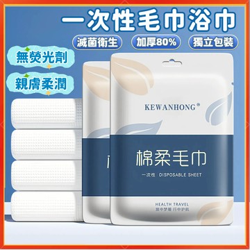 隔日到貨🚀獨立包裝 超厚 浴巾 毛巾 抛棄式浴巾 一次性浴巾 一次性毛巾 旅行浴巾 旅行壓縮浴巾 吸水毛巾 乾濕兩用毛巾