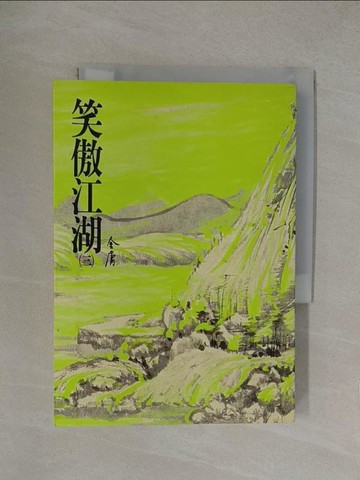 【書寶二手書T1／武俠小說_YP2】笑傲江湖(三)_金庸